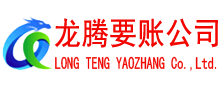 大通龙腾追债公司